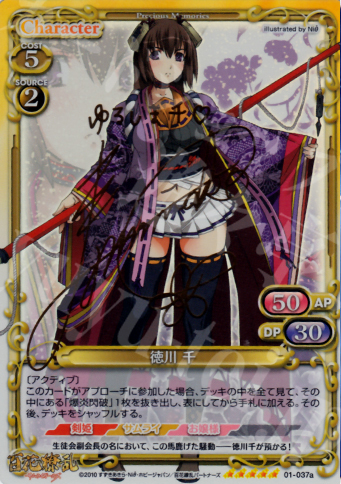 SP 徳川 千（サイン入り） | 買取 | 百花繚乱サムライガールズ 1.0 | プレシャスメモリーズ