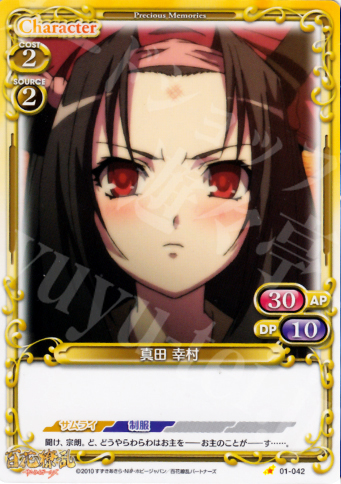 C 真田 幸村 | 販売 | 百花繚乱サムライガールズ 1.0 | プレシャスメモリーズ