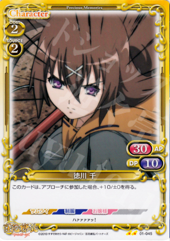UC 徳川 千 | 販売 | 百花繚乱サムライガールズ 1.0 | プレシャスメモリーズ