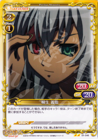 UC 柳生 義仙 | 販売 | 百花繚乱サムライガールズ 1.0 | プレシャスメモリーズ