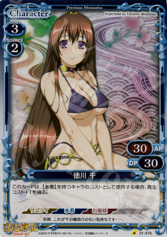 P-C 徳川 千 | 買取 | 百花繚乱サムライガールズ 1.0 | プレシャスメモリーズ