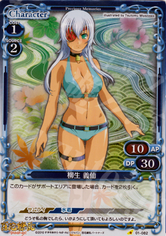 P-C 柳生 義仙 | 買取 | 百花繚乱サムライガールズ 1.0 | プレシャスメモリーズ