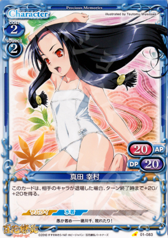 C 真田 幸村 | 販売 | 百花繚乱サムライガールズ 1.0 | プレシャスメモリーズ