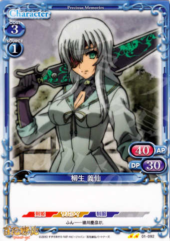 UC 柳生 義仙 | 販売 | 百花繚乱サムライガールズ 1.0 | プレシャスメモリーズ