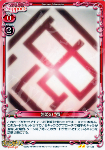 UC 剣姫の“徴” | 販売 | 百花繚乱サムライガールズ 1.0 | プレシャスメモリーズ