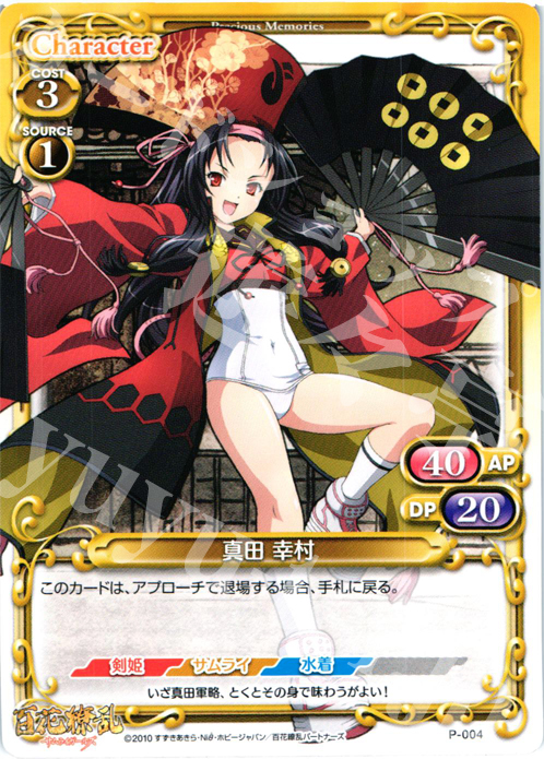 PR 真田 幸村 | 販売 | 百花繚乱サムライガールズ 1.0 | プレシャスメモリーズ