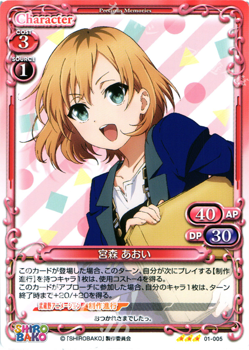 R 宮森 あおい | 販売 | SHIROBAKO 1.0 | プレシャスメモリーズ