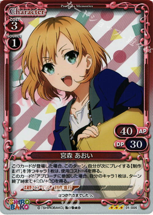 P-R 宮森 あおい | 販売 | SHIROBAKO 1.0 | プレシャスメモリーズ