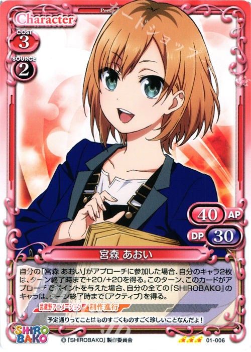 R 宮森 あおい | 販売 | SHIROBAKO 1.0 | プレシャスメモリーズ