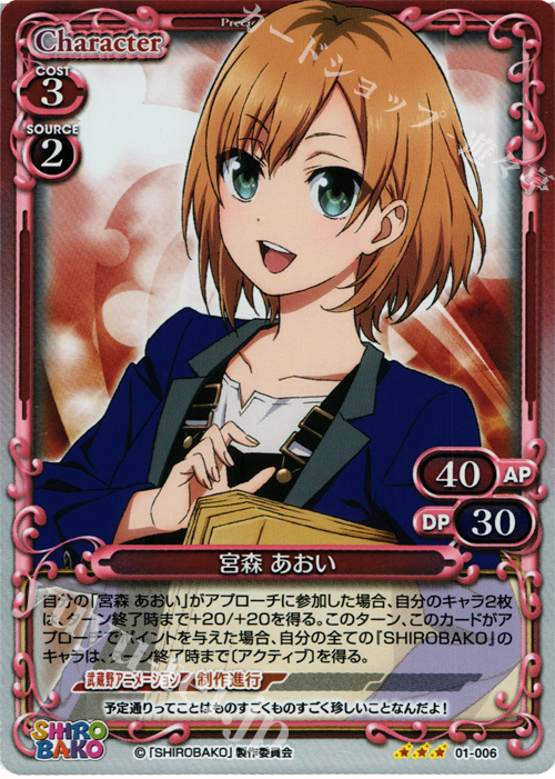 P-R 宮森 あおい | 販売 | SHIROBAKO 1.0 | プレシャスメモリーズ