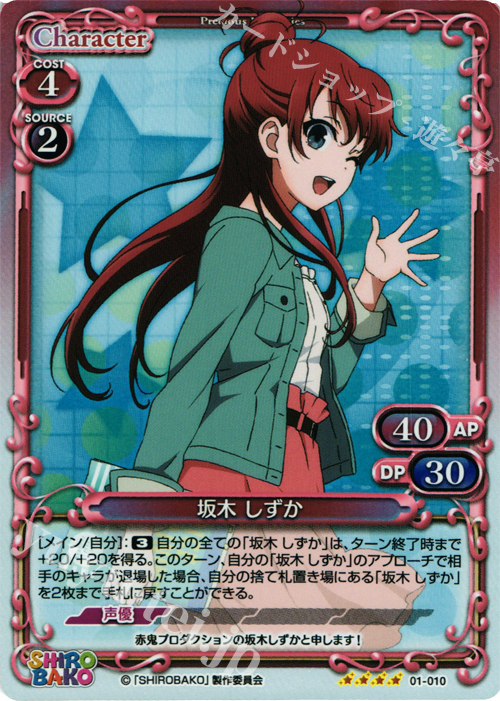 SR 坂木 しずか | 販売 | SHIROBAKO 1.0 | プレシャスメモリーズ
