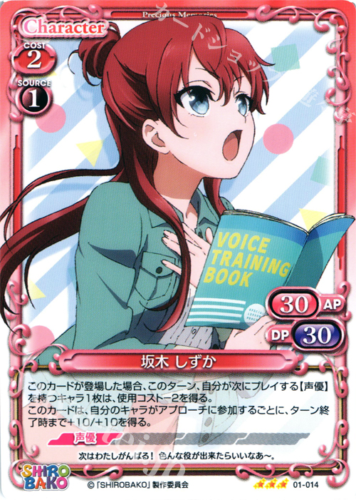 R 坂木 しずか | 販売 | SHIROBAKO 1.0 | プレシャスメモリーズ