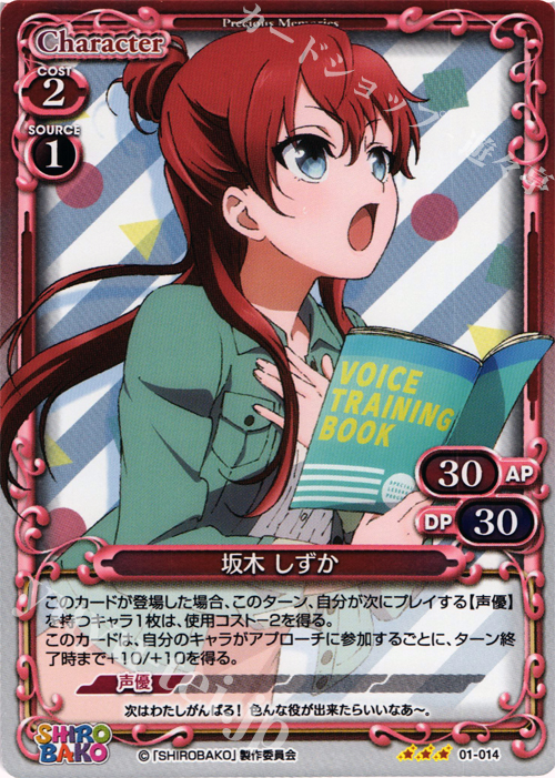 P-R 坂木 しずか | 販売 | SHIROBAKO 1.0 | プレシャスメモリーズ