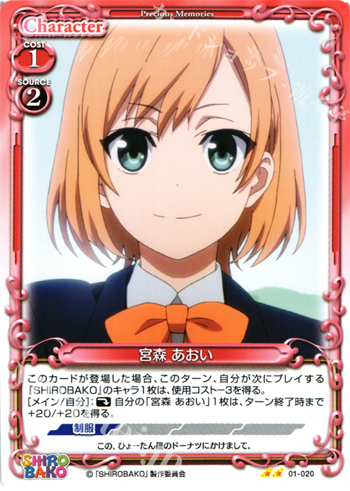 UC 宮森 あおい | 販売 | SHIROBAKO 1.0 | プレシャスメモリーズ