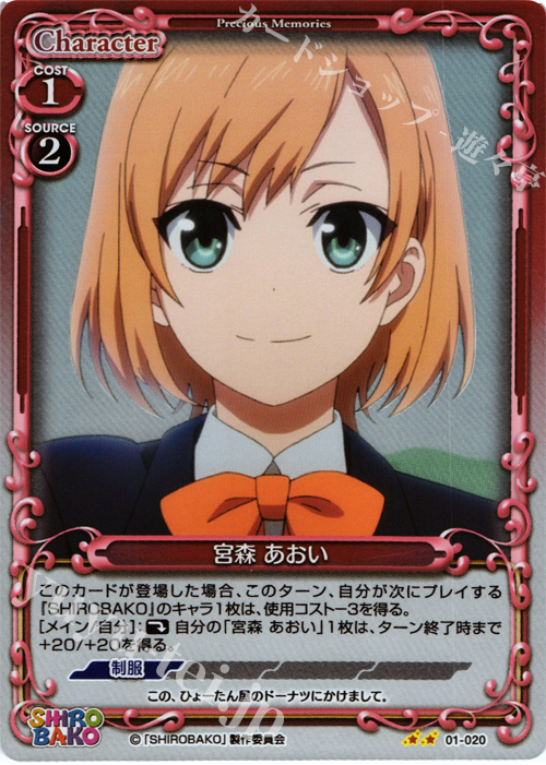P-UC 宮森 あおい | 販売 | SHIROBAKO 1.0 | プレシャスメモリーズ