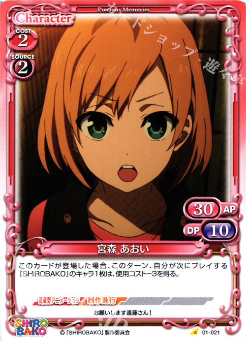 C 宮森 あおい | 販売 | SHIROBAKO 1.0 | プレシャスメモリーズ