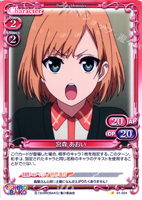 C 宮森 あおい | 販売 | SHIROBAKO 1.0 | プレシャスメモリーズ