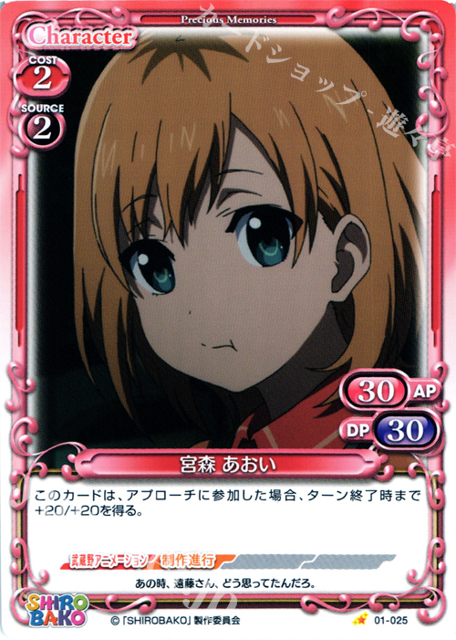C 宮森 あおい | 販売 | SHIROBAKO 1.0 | プレシャスメモリーズ