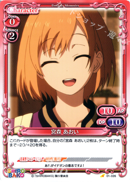 C 宮森 あおい | 販売 | SHIROBAKO 1.0 | プレシャスメモリーズ
