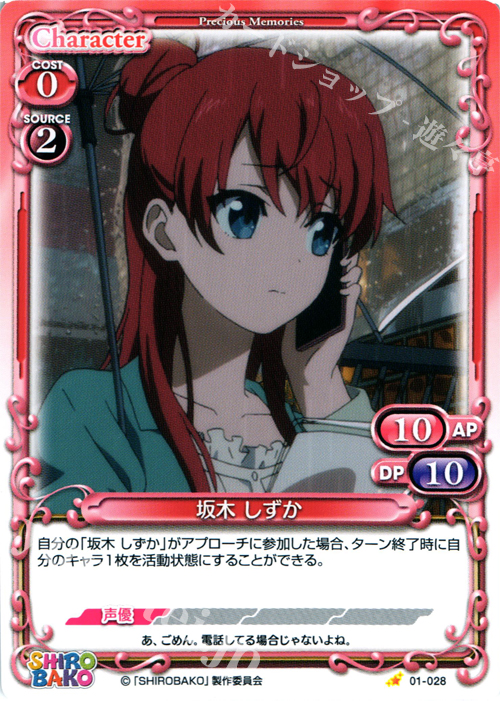 C 坂木 しずか | 販売 | SHIROBAKO 1.0 | プレシャスメモリーズ