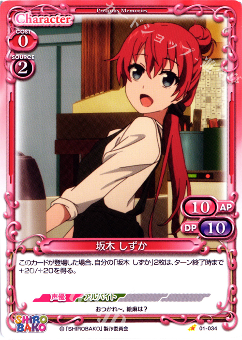C 坂木 しずか | 販売 | SHIROBAKO 1.0 | プレシャスメモリーズ