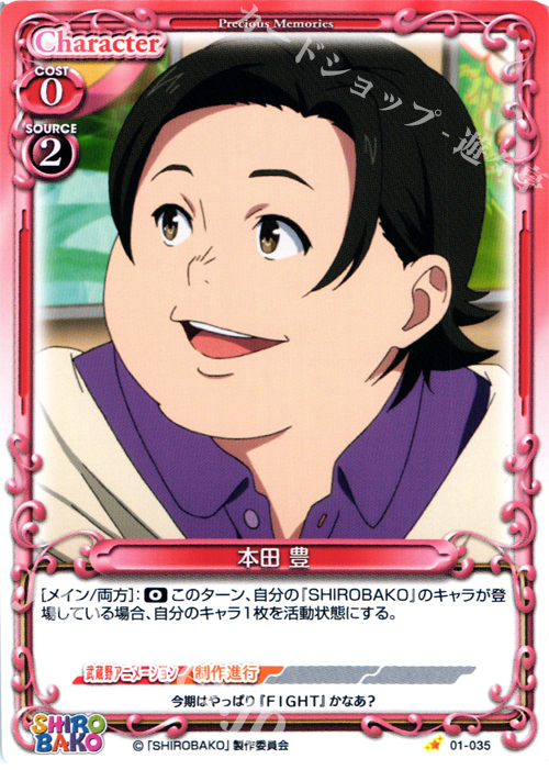 C 本田 豊 | 販売 | SHIROBAKO 1.0 | プレシャスメモリーズ