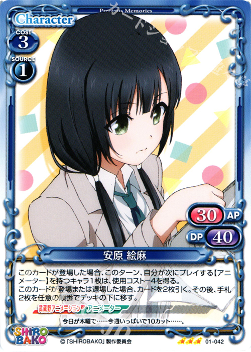 R 安原 絵麻 | 販売 | SHIROBAKO 1.0 | プレシャスメモリーズ