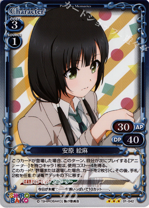 P-R 安原 絵麻 | 販売 | SHIROBAKO 1.0 | プレシャスメモリーズ