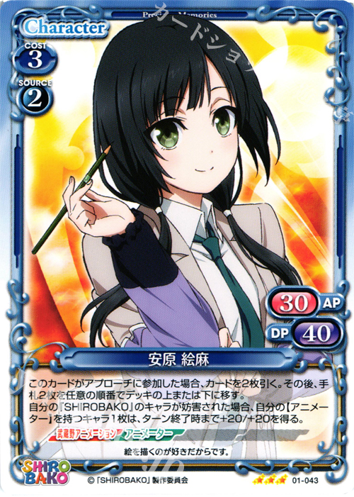 R 安原 絵麻 | 販売 | SHIROBAKO 1.0 | プレシャスメモリーズ
