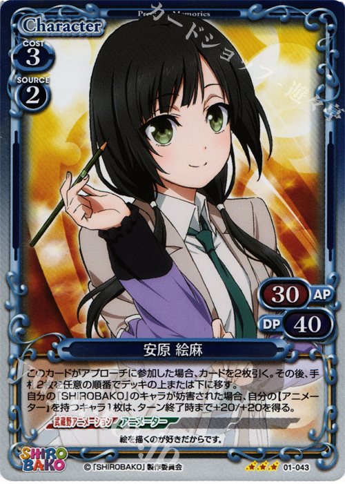 P-R 安原 絵麻 | 販売 | SHIROBAKO 1.0 | プレシャスメモリーズ