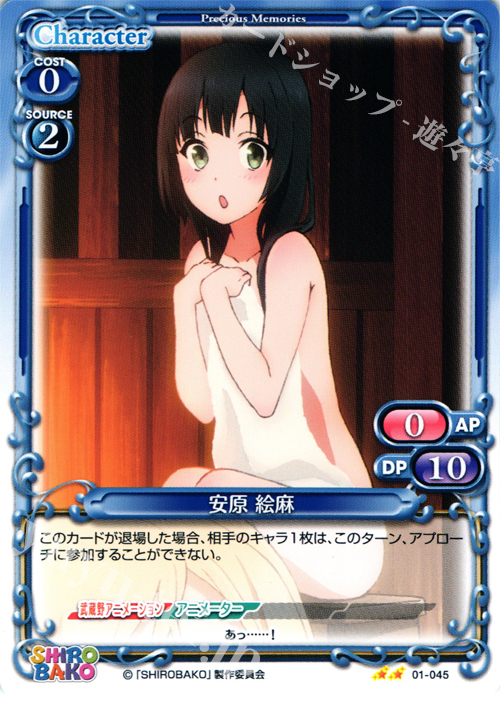 UC 安原 絵麻 | 販売 | SHIROBAKO 1.0 | プレシャスメモリーズ
