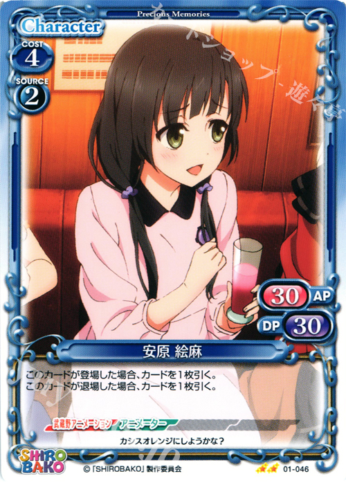 UC 安原 絵麻 | 販売 | SHIROBAKO 1.0 | プレシャスメモリーズ