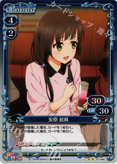 P-UC 安原 絵麻 | 販売 | SHIROBAKO 1.0 | プレシャスメモリーズ