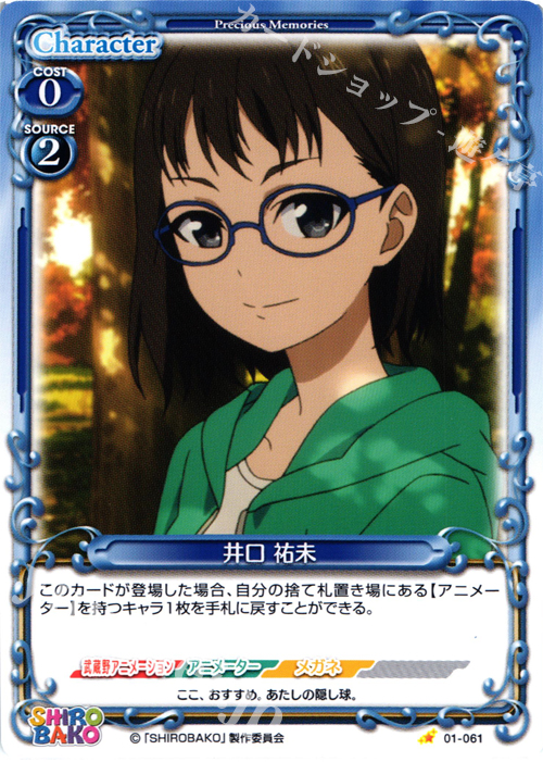 C 井口 祐未 | 販売 | SHIROBAKO 1.0 | プレシャスメモリーズ