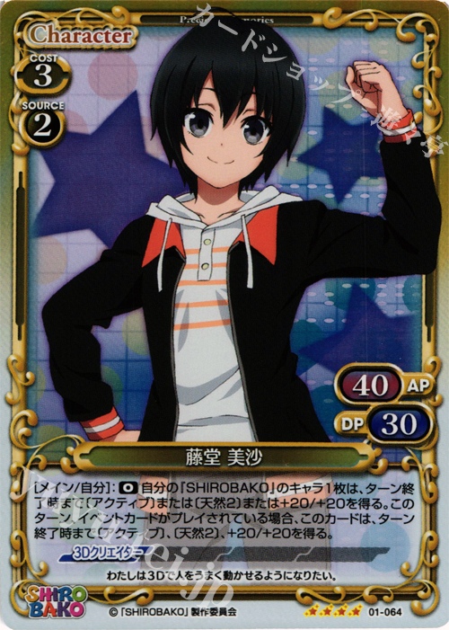 SR 藤堂 美沙 | 販売 | SHIROBAKO 1.0 | プレシャスメモリーズ