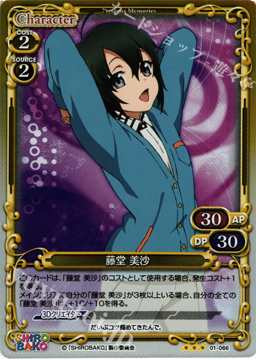 P-R 藤堂 美沙 | 販売 | SHIROBAKO 1.0 | プレシャスメモリーズ