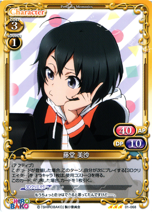 R 藤堂 美沙 | 販売 | SHIROBAKO 1.0 | プレシャスメモリーズ