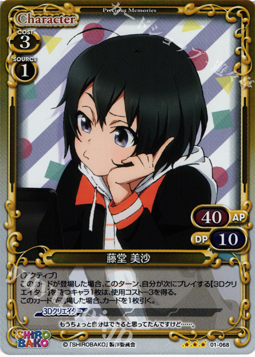 P-R 藤堂 美沙 | 販売 | SHIROBAKO 1.0 | プレシャスメモリーズ