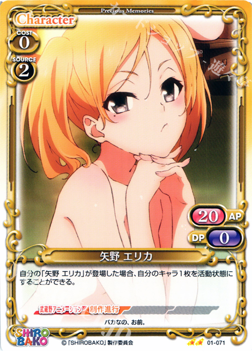 UC 矢野 エリカ | 販売 | SHIROBAKO 1.0 | プレシャスメモリーズ
