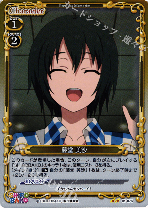 P-UC 藤堂 美沙 | 販売 | SHIROBAKO 1.0 | プレシャスメモリーズ