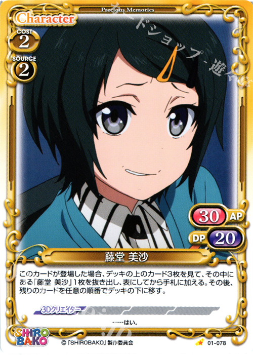 C 藤堂 美沙 | 販売 | SHIROBAKO 1.0 | プレシャスメモリーズ