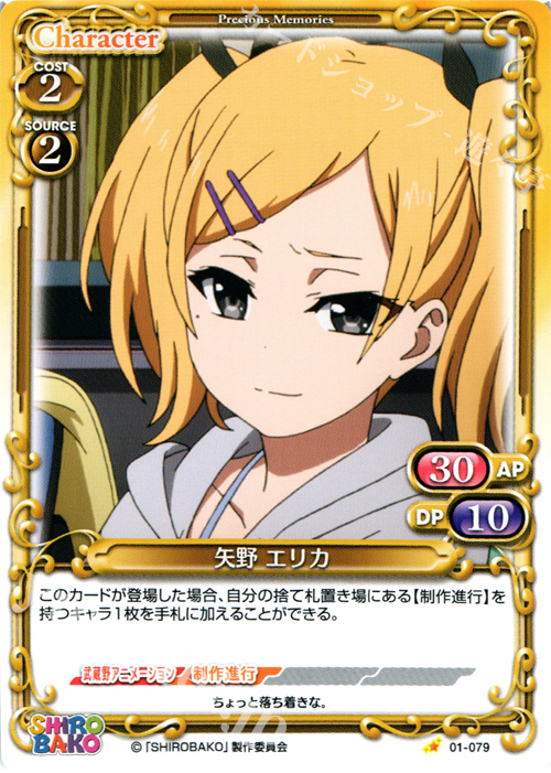 C 矢野 エリカ | 販売 | SHIROBAKO 1.0 | プレシャスメモリーズ