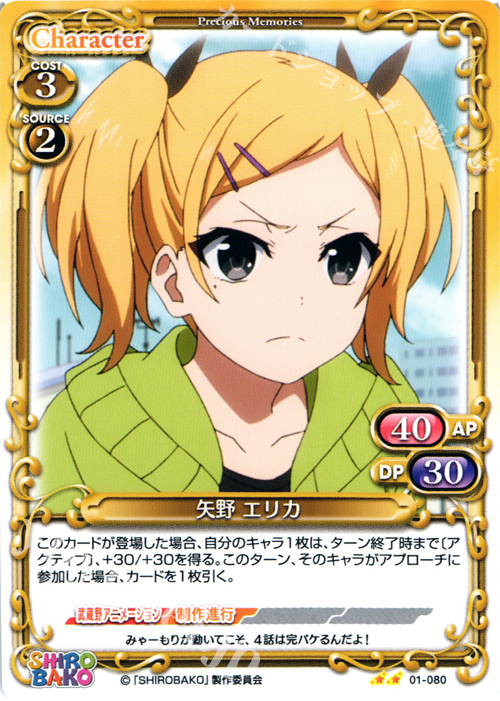 UC 矢野 エリカ | 販売 | SHIROBAKO 1.0 | プレシャスメモリーズ