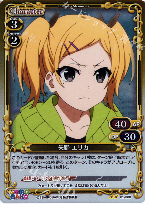 P-UC 矢野 エリカ | 販売 | SHIROBAKO 1.0 | プレシャスメモリーズ