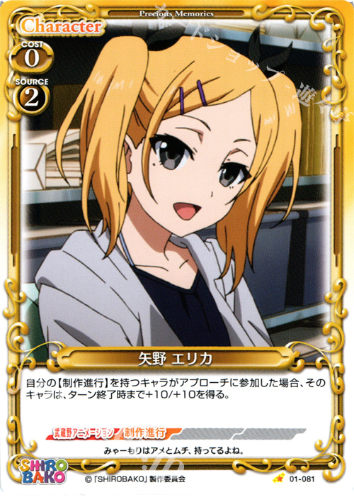 C 矢野 エリカ | 販売 | SHIROBAKO 1.0 | プレシャスメモリーズ