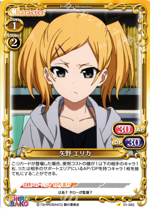 C 矢野 エリカ | 販売 | SHIROBAKO 1.0 | プレシャスメモリーズ