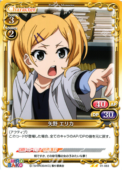 UC 矢野 エリカ | 販売 | SHIROBAKO 1.0 | プレシャスメモリーズ