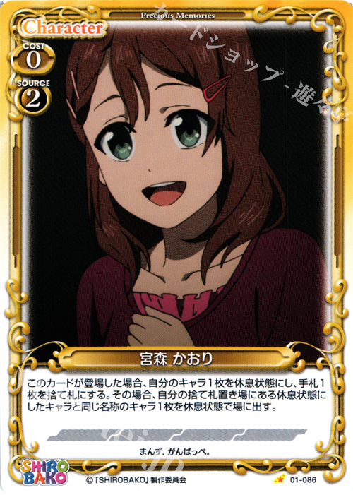 C 宮森 かおり | 販売 | SHIROBAKO 1.0 | プレシャスメモリーズ