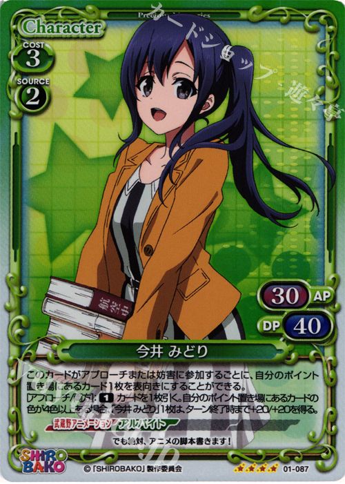 SR 今井 みどり | 販売 | SHIROBAKO 1.0 | プレシャスメモリーズ
