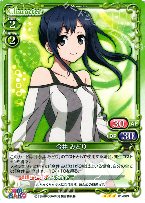 R 今井 みどり | 販売 | SHIROBAKO 1.0 | プレシャスメモリーズ